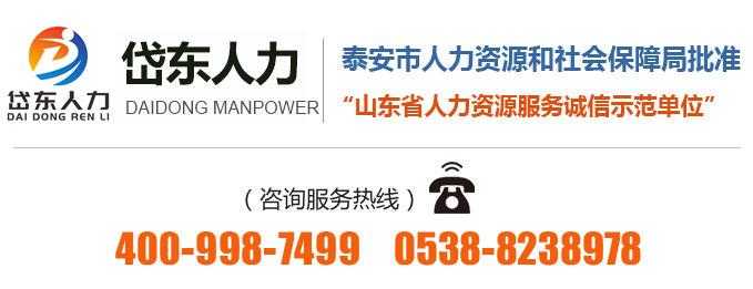 山东岱东人力资源管理有限公司 