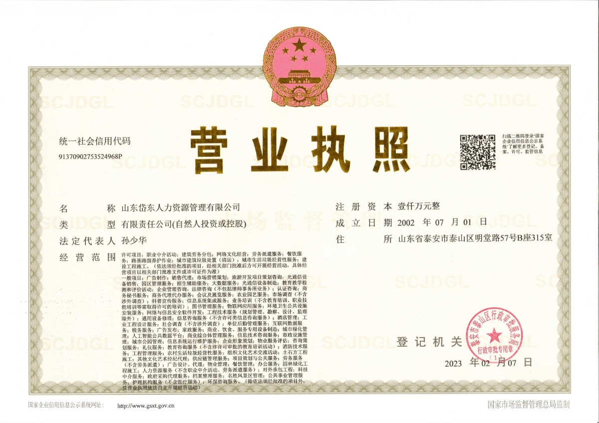 山东岱东营业执照正本23.2.8.jpg