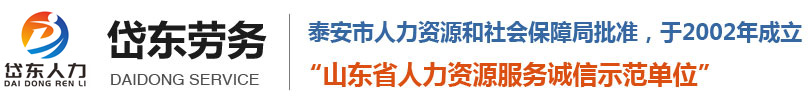 山东岱东人力资源管理有限公司