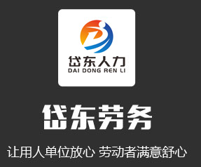 岱东劳务
